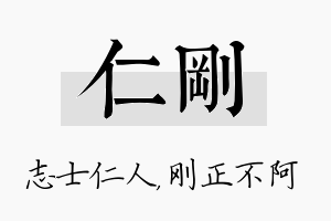 仁刚名字的寓意及含义