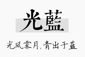 光蓝名字的寓意及含义