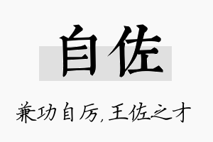 自佐名字的寓意及含义