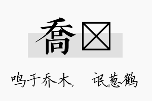 乔梽名字的寓意及含义