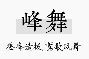 峰舞名字的寓意及含义