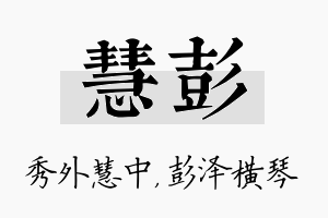 慧彭名字的寓意及含义