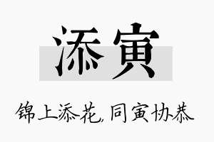 添寅名字的寓意及含义