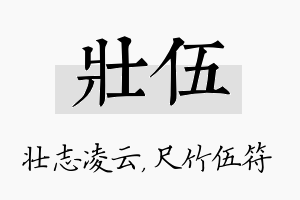 壮伍名字的寓意及含义