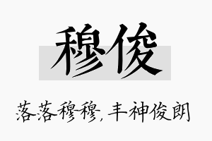 穆俊名字的寓意及含义