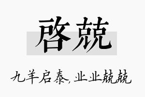 启兢名字的寓意及含义