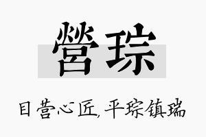 营琮名字的寓意及含义