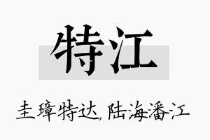 特江名字的寓意及含义