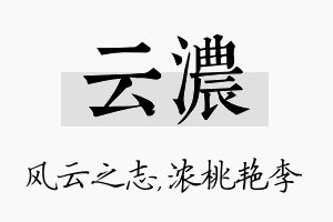 云浓名字的寓意及含义