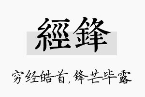 经锋名字的寓意及含义