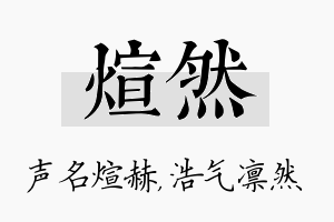 煊然名字的寓意及含义