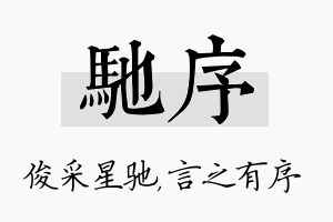 驰序名字的寓意及含义