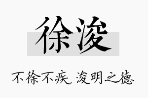 徐浚名字的寓意及含义