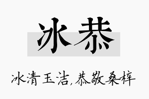 冰恭名字的寓意及含义