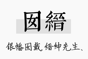 囡缙名字的寓意及含义