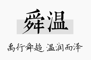 舜温名字的寓意及含义