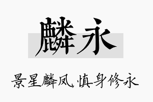 麟永名字的寓意及含义