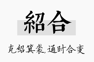 绍合名字的寓意及含义