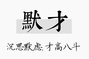 默才名字的寓意及含义