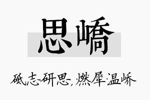 思峤名字的寓意及含义