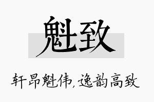 魁致名字的寓意及含义