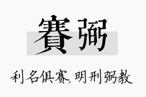 赛弼名字的寓意及含义