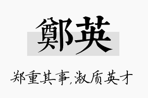 郑英名字的寓意及含义