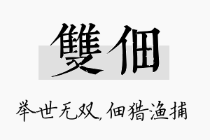 双佃名字的寓意及含义