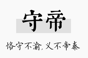 守帝名字的寓意及含义