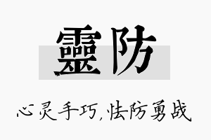 灵防名字的寓意及含义