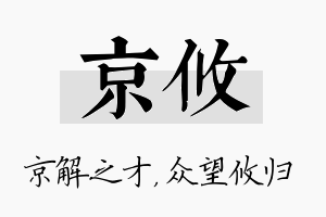 京攸名字的寓意及含义