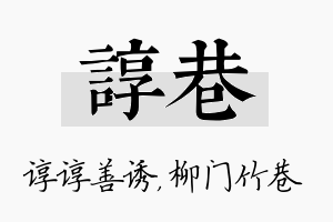 谆巷名字的寓意及含义