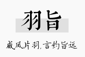 羽旨名字的寓意及含义