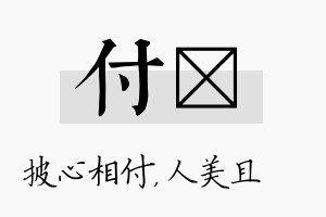 付偲名字的寓意及含义