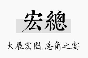 宏总名字的寓意及含义