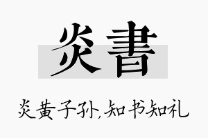 炎书名字的寓意及含义