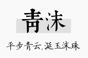 青沫名字的寓意及含义