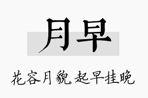 月早名字的寓意及含义