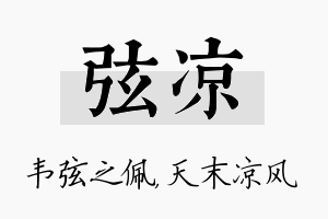 弦凉名字的寓意及含义