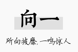 向一名字的寓意及含义