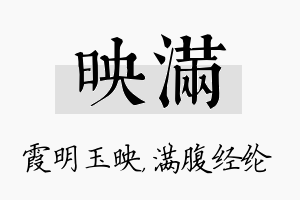 映满名字的寓意及含义