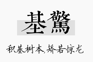 基惊名字的寓意及含义