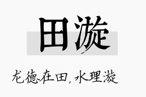 田漩名字的寓意及含义