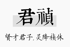 君祯名字的寓意及含义