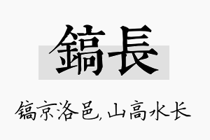 镐长名字的寓意及含义