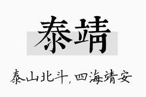 泰靖名字的寓意及含义