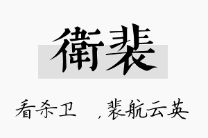 卫裴名字的寓意及含义