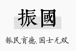 振国名字的寓意及含义