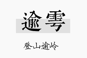 逾雩名字的寓意及含义