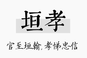 垣孝名字的寓意及含义